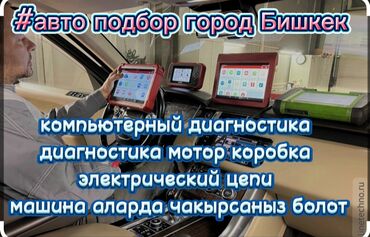 темир база: Авто подбор Бишкек авто механика авто диагностика проверка элекр