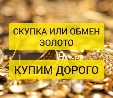 выкуп золото: СКУПКА/ОБМЕН ЗОЛОТА ПО ДОРОГОЙ ЦЕНЕ Мы осуществляем скупку золота в