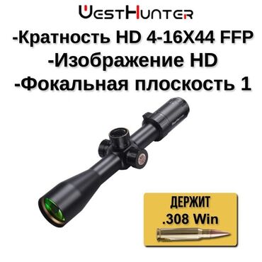 оптика присел: Охотничий прицел WESTHUNTER HD 4-16X44 FFP Спецификация: Длина-
