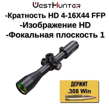 охота и рыбалка бишкек: Охотничий прицел WESTHUNTER HD 4-16X44 FFP Спецификация: Длина-