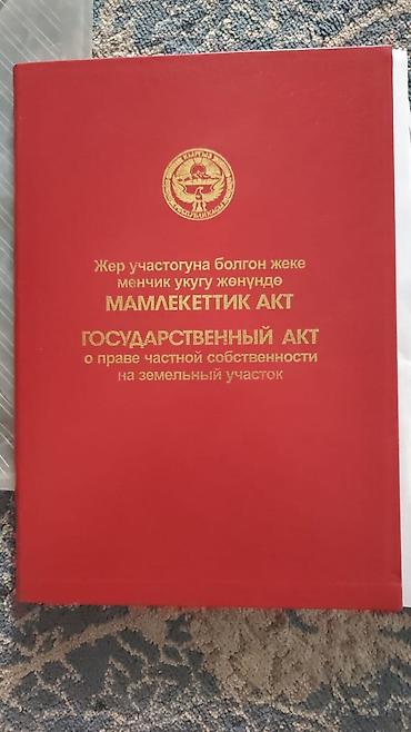 бек тоо участок продажа: 6 соток, Для строительства, Красная книга — 6