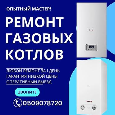 Ремонт газовых котлов Опытный мастер. Профессиональное обслуживание и