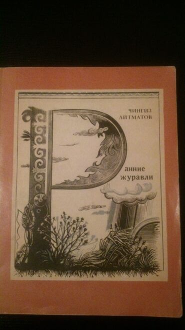 secom книги скачать: Книги Чингиза Айтматова. Чтобы посмотреть все мои обьявления,нажмите