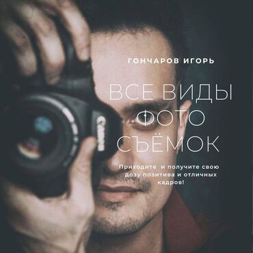 Фото- и видеосъёмка: 📸 Привет! Я Игорь, фотограф с опытом в 8 лет! 🌟 За это время я создал