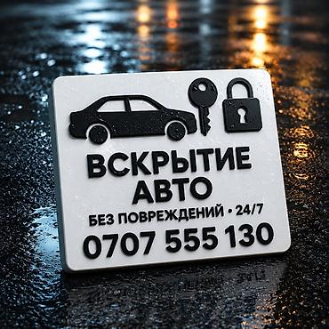 дверка: Аварийное вскрытие и ремонт замков - Вскрытие авто без повреждений - — 2