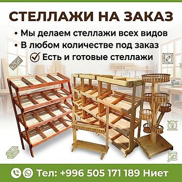 Стеллажи на заказ