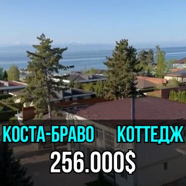 эксперт недвижимость: Коттедж, Коста Браво Чолпон-Ата, Бассейн, Детская площадка, Закрытый пляж