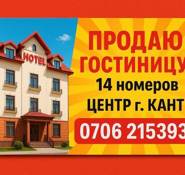 срочно продаю дом военно антоновка: Гостиница на продажу. - Расположение: центр г. Кант - Количество