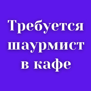 я повар: Требуются в кафе опытный Шаурмист. На постоянную работу. Зарплата