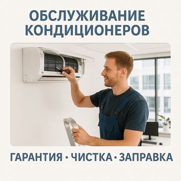 Кондиционеры: Ремонт кондиционеров! заправка! профилактика! Чистка ГАРАНТИЯ!!! -