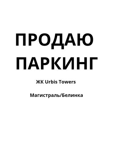 сдаю в аренду с последующим выкупом: Продаю подземный паркинг в ЖК Урбис 
Магистраль/Белинка
цена 12 500$