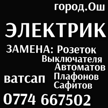 повара на дому: Вызов Электрика. Электрик Ош!!! Услуги Электрика!!! Мелко срочные