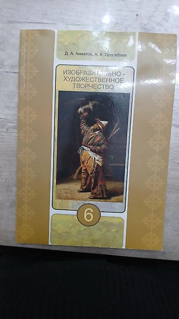 Другие учебники: Комплект учебников для 6 класса (Кыргызстан) В набор входят: - — 7