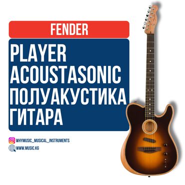 Усилители звука: Электроакустическая гибридная гитара Fender Player Acoustasonic