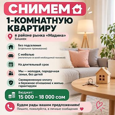 Сниму квартиру: Снимем 1-комнатную квартиру в районе рынка «Мадина», Бишкек — 1