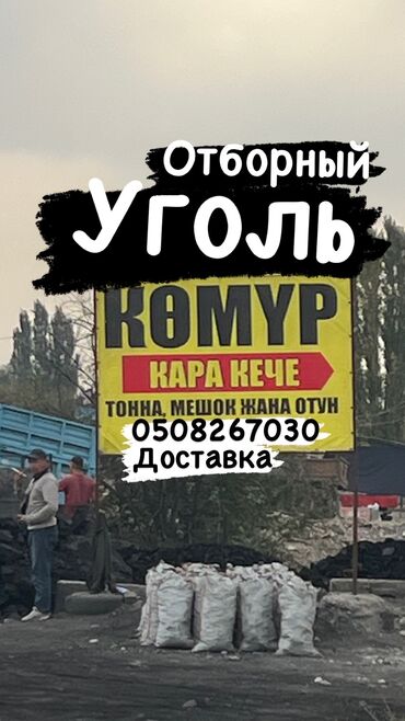 ворота бишкек: Отборный уголь, КАРА-КЕЧЕ