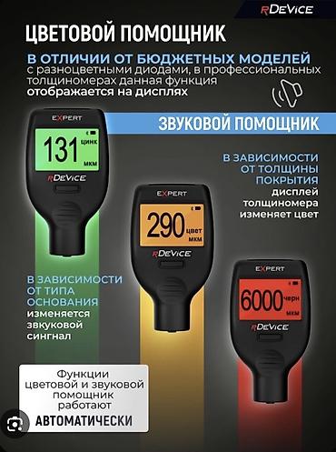 mini projector: Толщиномер покрытия RDevice EXPERT (комплектация MAX) 2026 новинка — 2