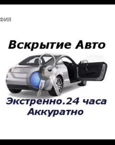 Вскрытие замков: Аварийное вскрытие авто Открыть машину Потерял ключи Забыл ключи в