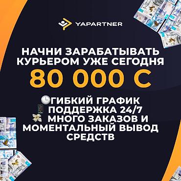 Требуется Велокурьер, Мото курьер, На самокате Подработка, Гибкий график, Техподдержка at lalafo.kg Требуется Велокурьер, Мото курьер, На самокате Подработка, Гибкий график, Техподдержка