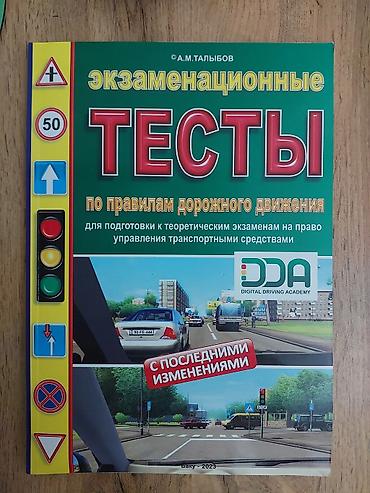 Книги и журналы: Экзаменационные тесты по Правилам Дорожного Движения А.М. Талыбов В — 1