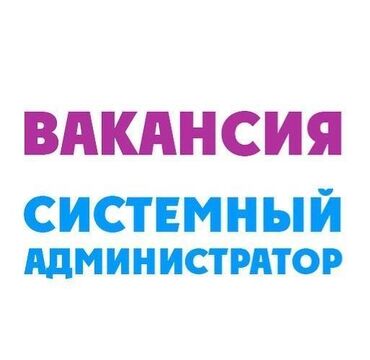вакансии монтажник волс: В государственную службу требуется системный администратор! Основные