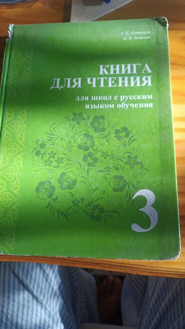 моро китеп: Книга: «Книга для чтения. Для школ с русским языком обучения. 3 класс»