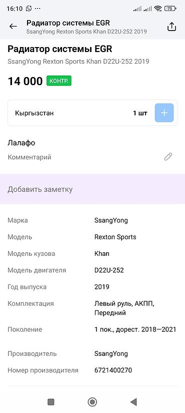 охладители: Радиатор (охладитель) системы EGR SsangYong Совместимость: - — 3