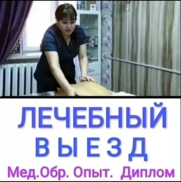 массаж у вас дома: Массаж | Дарылоочу, Спорттук | Остеохондроз, Омурткалардын жылышы | Үйүнө баруу менен