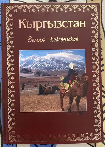 manacled книга: Продам книгу «Кыргызстан. Земля кочевников». В ней представлены