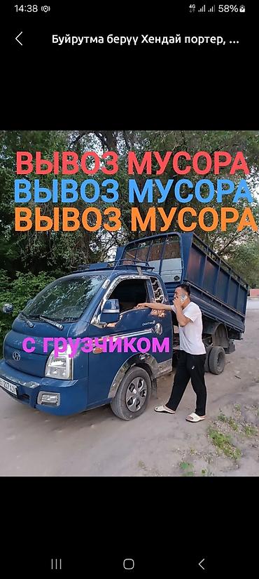 porter: Заказать Хендай портер, Вывоз строй мусора, C грузчиком — 2