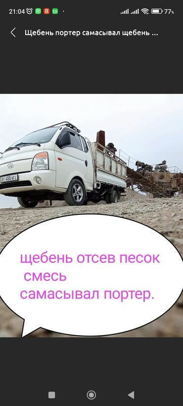 чернозем для газона: Эленген шагыл, Керүү үчүн, Дүңүнөн, Чекене, Камаз, Портер