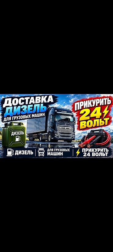 fuel tabs: Услуги: доставка топлива и помощь с запуском авто/грузовой техники. - — 1