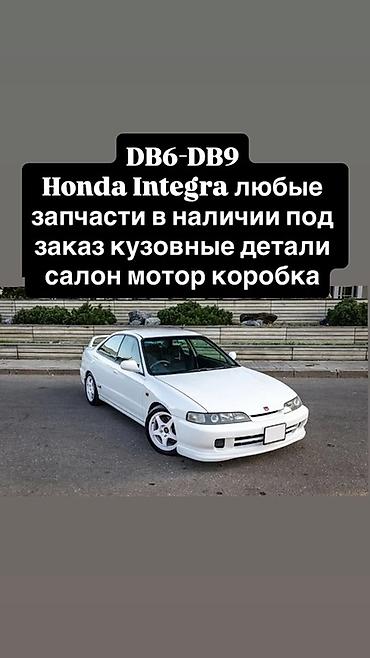 хонда интерка: Запчасти для Honda Integra DB6–DB9 - Любые детали: кузовные элементы — 1