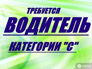 требуется вадител: Требуется Водитель-экспедитор, Транспорт предоставляется, Менее года опыта, Официальное трудоустройство, Полный рабочий день, Мужчина