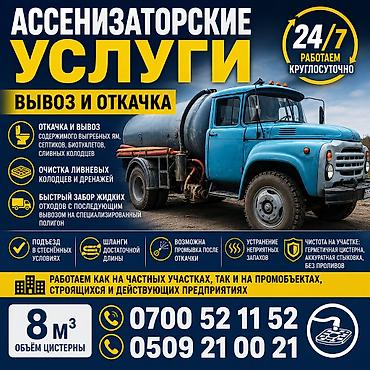 чистка уличных туалетов: Ассенизаторские услуги — вывоз и откачка 24/7 Что делаем: - Откачка и — 1