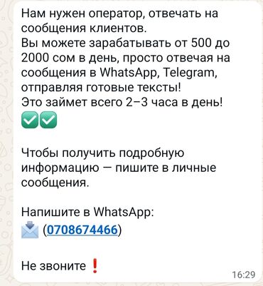работа отвечать на сообщения по готовому тексту: Нам нужен оператор отвечаеть на сообщение клиентов. Вы можете