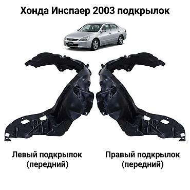 jdm: Подкрылки передние для Honda Inspire (японская версия), год 2003. - — 2