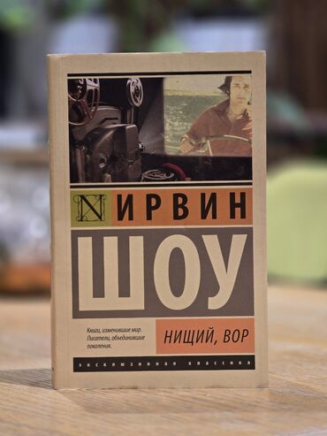 Книги, журналы, CD, DVD: Нищий, вор Ирвин Шоу. выпуск 2022 года издательство; АСТ страна