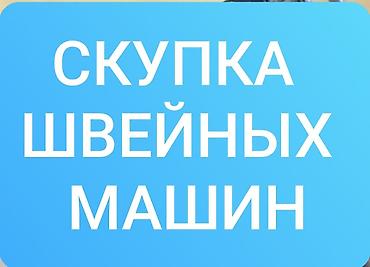 швейные машины ош: СКУПКА,СКУПКА# ШВЕЙНЫХ МАШИН. СКУПКА#СКУПКА#ШВЕЙНЫХ МАШИН — 1