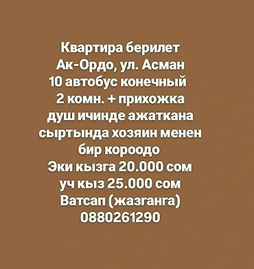 Сдаётся квартира, Ак-Ордо, ул. Асман, конечная остановка автобуса №10