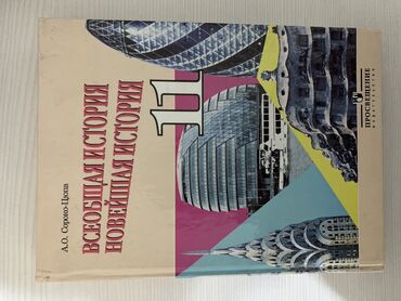 кураан китеп: Мировая история 11 класс 
Автор А.О.Сороко-Цюпа