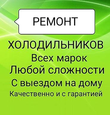 платя бу: Ремонт холодильников - Обслуживание и ремонт всех марок и моделей - — 1