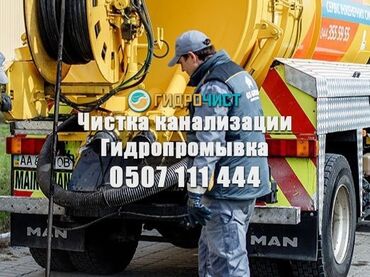 мойка ковров оборудование: Чистка канализации