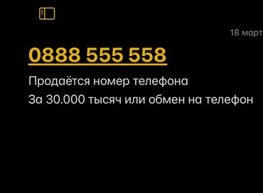 запчасти для телефона: Продаётся номер или обмен на телефон