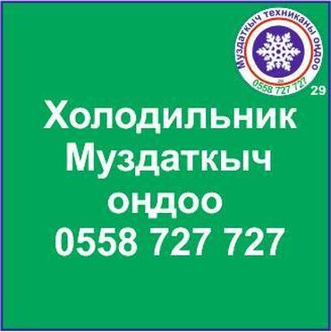 холодильник б у куплю: Муздаткыч техникаларды оңдоо. Муздаткыч техниканын баардык түрүн