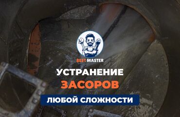 аренда помещений под офис: Чистка канализации в Бишкеке. 📞 Звоните в любое время 24/7. Бест