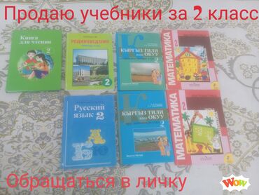 дил азык 4 класс кыргызча китеп: Продаю учебники за 2класс Карабалта,Почтовый район Самовывоз. 1шт