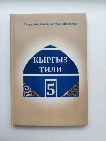 обувь для спорта: Кыргыз тили 5 класс . Цветная . Твёрдый переплет