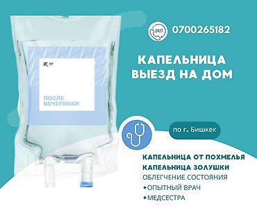капельница на вызов: Капельница с выездом на дом (г. Бишкек) Услуги: - Капельница «После — 1