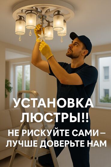 освещение для дома: Электрик | Установка люстр, бра, светильников Больше 6 лет опыта